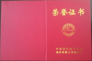 公司榮獲“全國新型墻體材料節(jié)能減排示范企業(yè)”稱號！