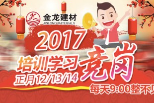 金龍集團(tuán)公司2017年競(jìng)崗大會(huì)盛大召開(kāi)