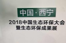 “2018中國(guó)生態(tài)環(huán)保大會(huì)暨第三屆綠色發(fā)展論壇西寧城市發(fā)展投資洽談會(huì)”在西寧隆重召開