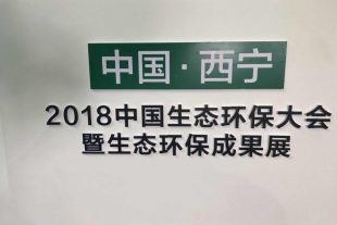 “2018中國(guó)生態(tài)環(huán)保大會(huì)暨第三屆綠色發(fā)展論壇西寧城市發(fā)展投資洽談會(huì)”在西寧隆重召開