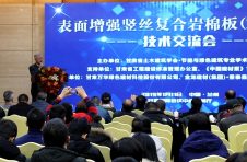 2019年第一場“表面增強豎絲復(fù)合巖棉板（PRR板）”技術(shù)交流會在蘭州圓滿落幕