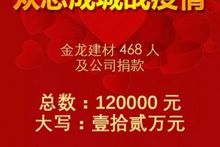 金龍家人獻愛心，眾志成城戰(zhàn)疫情！