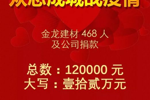金龍家人獻(xiàn)愛(ài)心，眾志成城戰(zhàn)疫情！