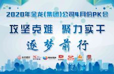 “攻堅(jiān)克難，聚力實(shí)干，逐夢(mèng)前行”金龍建材2020年4月月會(huì)圓滿結(jié)束！