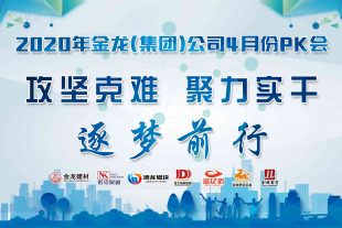 “攻堅克難，聚力實干，逐夢前行”金龍建材2020年4月月會圓滿結束！