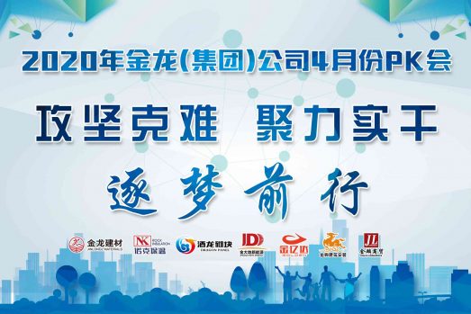 “攻堅(jiān)克難，聚力實(shí)干，逐夢(mèng)前行”金龍建材2020年4月月會(huì)圓滿(mǎn)結(jié)束！